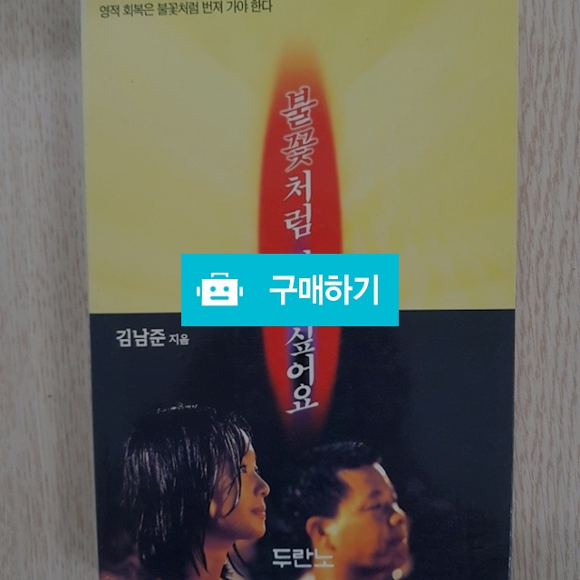 불꽃처럼 살고 싶어요(김남준/두란노) / 크로스라이프 출판사 / 디비디비 / 구매하기 / 특가할인