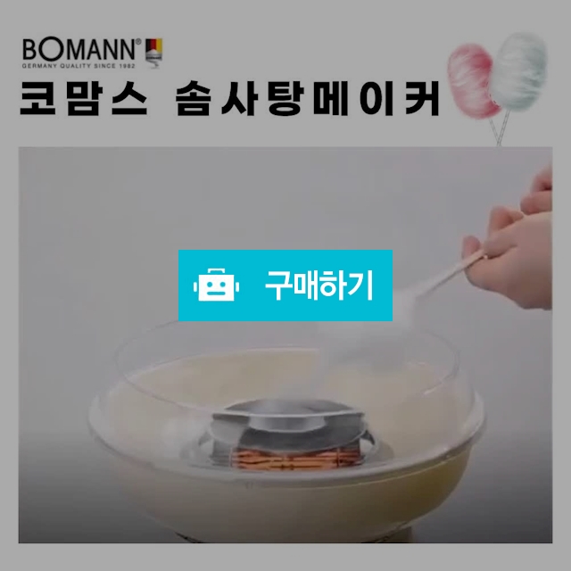 [보만] 코맘스 솜사탕 메이커 / 니쥬커머스 / 디비디비 / 구매하기 / 특가할인