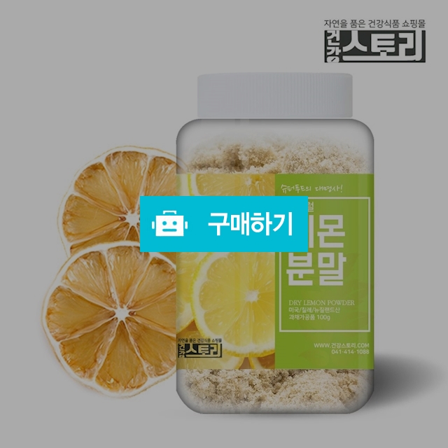 건강스토리 레몬 분말 100g / 건강스토리 / 디비디비 / 구매하기 / 특가할인