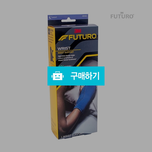 3M 후투로 나이트 지지대형 손목 보호대 수면시사용 FREE 48462 / 메디위 / 디비디비 / 구매하기 / 특가할인