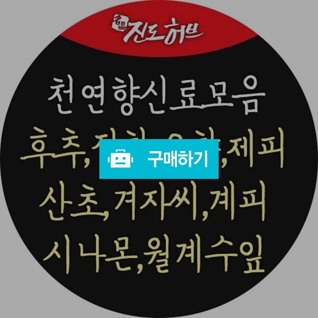 천연향신료,후추,통후추, 정향, 오향, 제피(천초), 산초, 겨자씨, 계피, 시나몬, 시나몬스틱, 월계수잎 / 약선식품과 청정 진도 농특산 / 디비디비 / 구매하기 / 특가할인