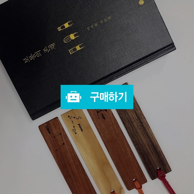 별자리 원목 책갈피 / moments / 디비디비 / 구매하기 / 특가할인