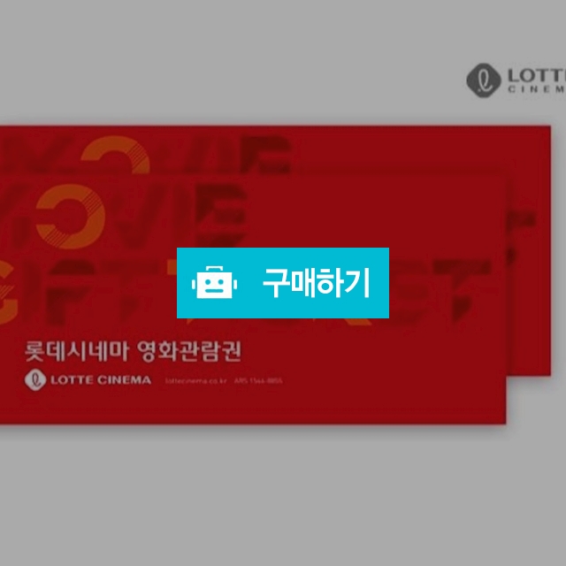 롯데시네마 2d 영화관람권 / 무비랜드 / 디비디비 / 구매하기 / 특가할인