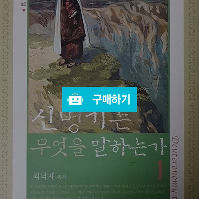 신명기는 무엇을 말하는가1[양장](최낙재/성약), 6,500원, 크로스라이프 출판사 [디비디비] 신명기는 무엇을 말하는가1[양장](최낙재/성약) | 6... 