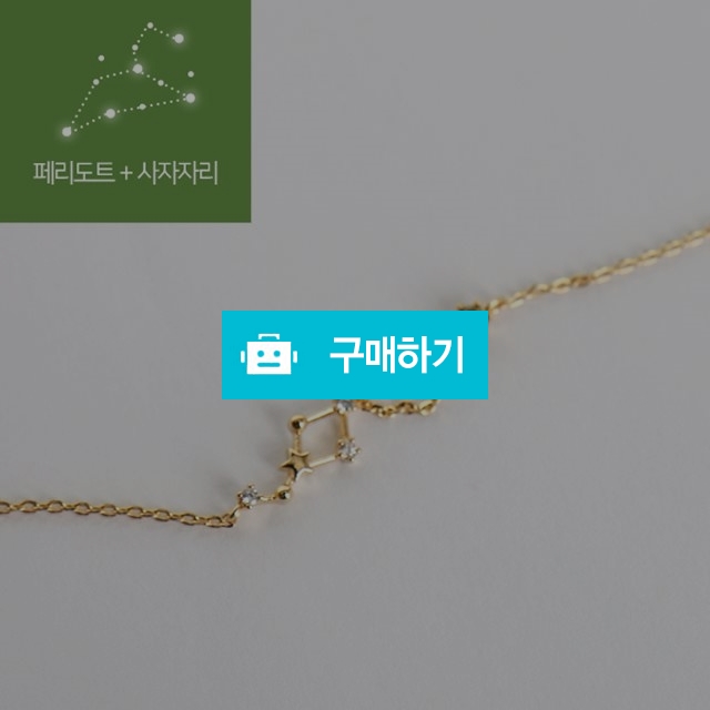 8월 페리도트+사자자리 탄생석 별자리 행운팔찌 무료선물포장 여친생일선물 / 파이니스트 아워 / 디비디비 / 구매하기 / 특가할인