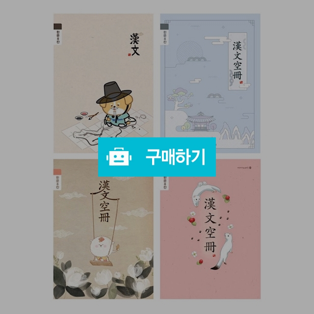 모닝글로리 초등노트 초등 3-6 한문노트 8칸 랜덤 1팩(10권) / 설래임 / 디비디비 / 구매하기 / 특가할인