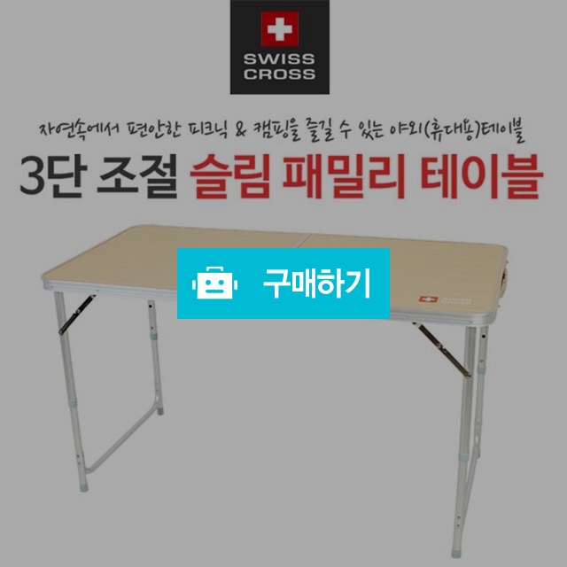 스위스 크로스 패밀리 테이블 / 스타일메카님의 스토어 / 디비디비 / 구매하기 / 특가할인
