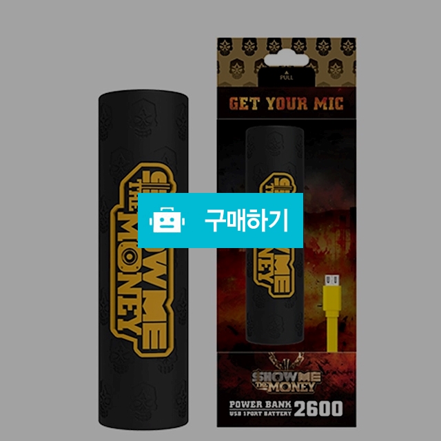 쇼미더머니 미니 보조배터리 초경량 포켓 스틱 2600mAh 1+1 / 바로이노베이션님의 스토어 / 디비디비 / 구매하기 / 특가할인