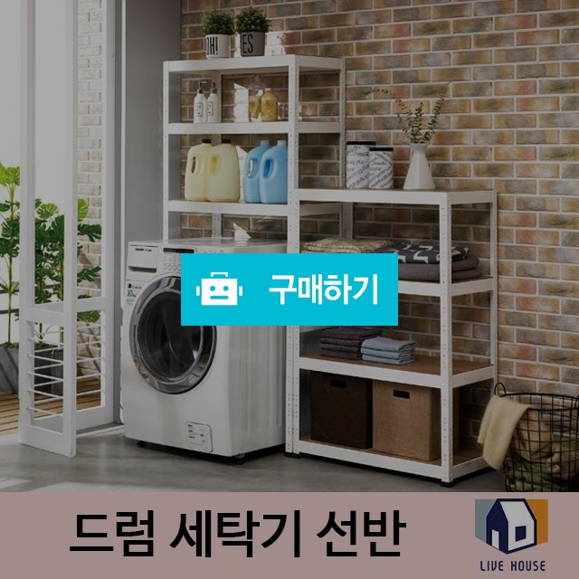 드럼 세탁기 건조기 선반 2단 3단 / 리브하우스님의 스토어 / 디비디비 / 구매하기 / 특가할인
