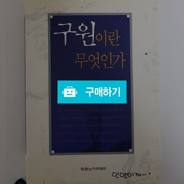 구원이란 무엇인가(김세윤/두란노) / 크로스라이프 출판사 / 디비디비 / 구매하기 / 특가할인