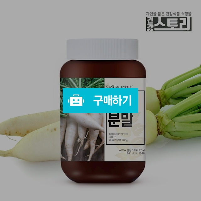 건강스토리 국내산 무우 분말 200g / 건강스토리 / 디비디비 / 구매하기 / 특가할인