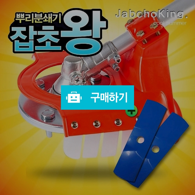 잡초왕  드론 예초기날 예초기 안전날 잡초제거기 텃밭농기구 / 나눔홈쇼핑님의 스토어 / 디비디비 / 구매하기 / 특가할인