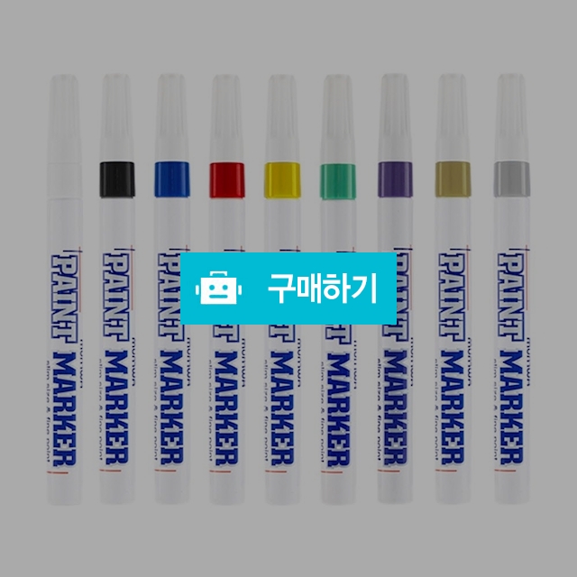 문화연필 3mm 세필 페인트마카 / 설래임 / 디비디비 / 구매하기 / 특가할인