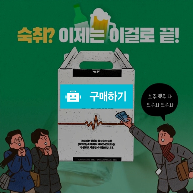 [주대리] 매일이 치열한 당신에게, 회식 술자리 숙취이별제 주대리 한포 / 판매왕 / 디비디비 / 구매하기 / 특가할인