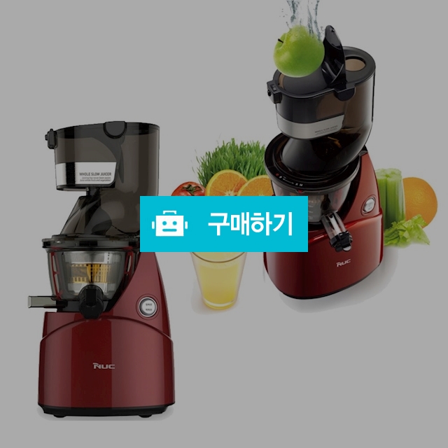 NUC 엔유씨 홀 슬로우 쥬서 원액기 착즙기 쥬서기 오렌지착즙기 레몬착즙기 주서기 과일착즙기 쥬스기 과즙기  / 다모아아토즈님의 스토어 / 디비디비 / 구매하기 / 특가할인