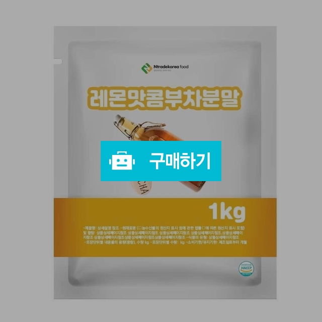 레몬맛콤부차분말 1kg / 엔트레이드코리아님의 스토어 / 디비디비 / 구매하기 / 특가할인