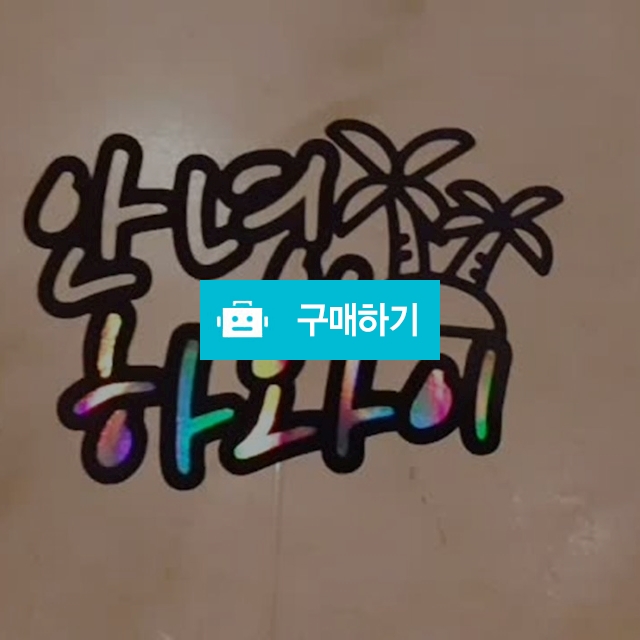 케이크토퍼 여행토퍼 메세지픽 토퍼주문제작 / 리샘디자인님의 스토어 / 디비디비 / 구매하기 / 특가할인