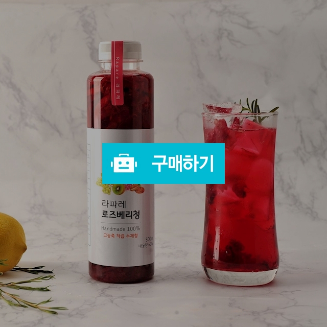 로즈베리청 / 라파레 수제청님의 스토어 / 디비디비 / 구매하기 / 특가할인