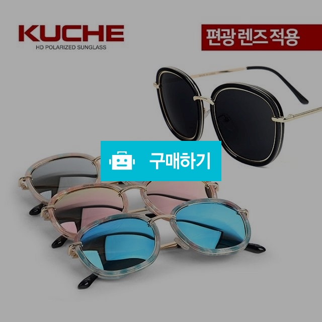 쿠체 패션 운전 등산 낚시 자전거 스포츠 편광선글라스 kuche B1083 / 쿠체쟁이님의 스토어 / 디비디비 / 구매하기 / 특가할인