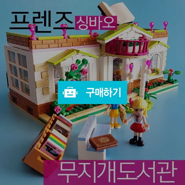 중국블럭 레고호환 프렌즈시티걸 무지개도서관 가성비갑 여자어린이선물 레고장난감 / 블럭팜님의 스토어 / 디비디비 / 구매하기 / 특가할인