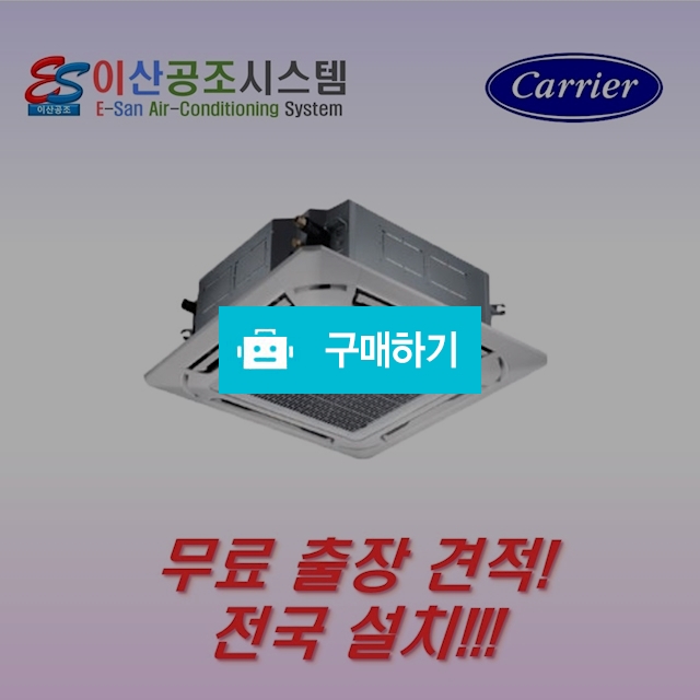 캐리어 천장형 에어컨 냉난방기 23평 CTV-Q0831G 이산공조 시스템 / 이산공조시스템님의 스토어 / 디비디비 / 구매하기 / 특가할인