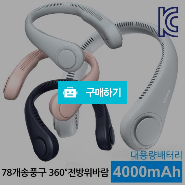 [KC인증]넥밴드선풍기 휴대용 날개없는선풍기 목에거는선풍기 78개송풍구 4000mAh 대용량배터리 / 럭키투데이님의 스토어 / 디비디비 / 구매하기 / 특가할인