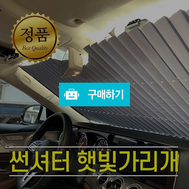 차량용 햇빛가리개 자동차 그늘막커튼 썬셔터 / 정품할인샵 동림 / 디비디비 / 구매하기 / 특가할인