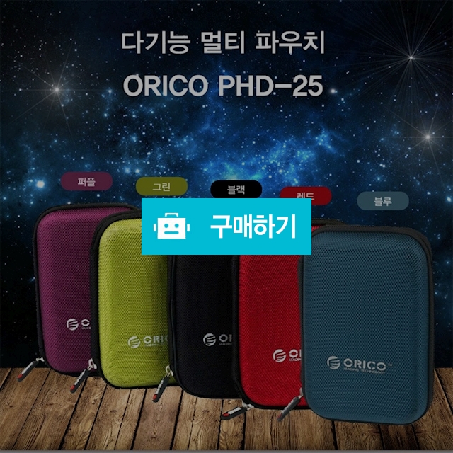 오리코 PHD-25 다용도 2.5형 외장하드 파우치 / 미르글로벌님의 스토어 / 디비디비 / 구매하기 / 특가할인