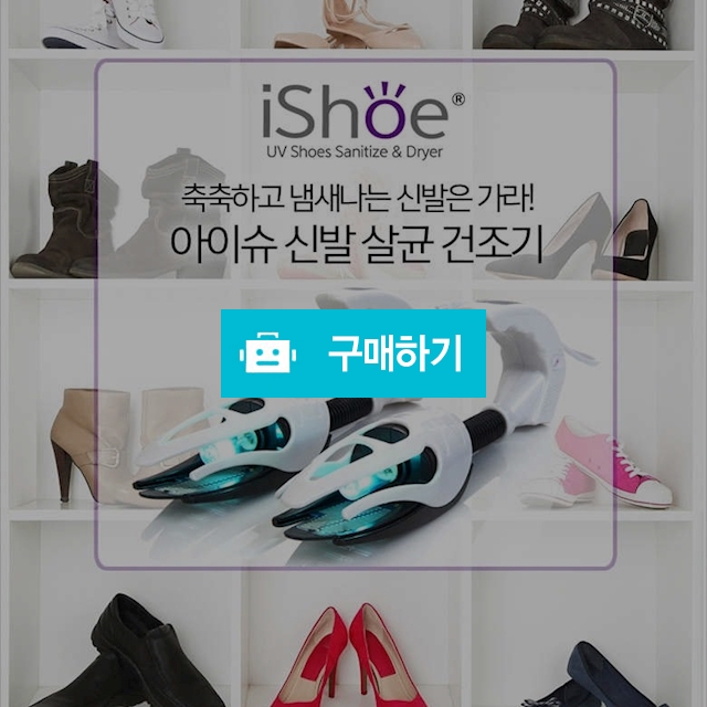 아이프리 신발건조기 / 시크릿몰 / 디비디비 / 구매하기 / 특가할인