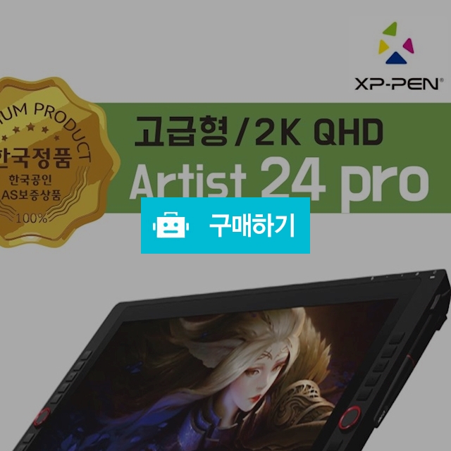 한국정품 XP-Pen 액정타블렛 Artist 24pro  / 단방5 / 디비디비 / 구매하기 / 특가할인