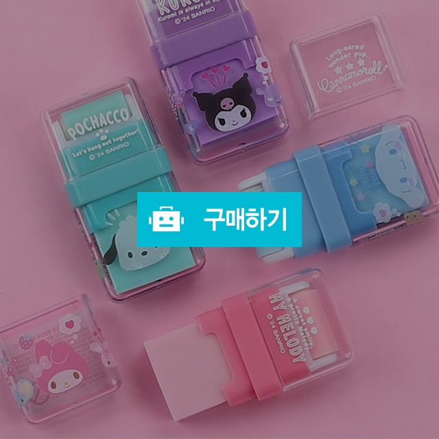 산리오캐릭터즈 학생선물 청소지우개 롤러 지우개 4종세트 / 설래임 / 디비디비 / 구매하기 / 특가할인