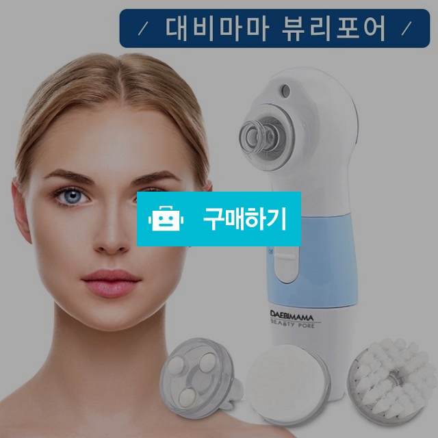 TV홈쇼핑정품 대비마마 뷰리포어/피부관리기/피지흡입기/블랙헤드관리 / 모닝글로리베이비님의 스토어 / 디비디비 / 구매하기 / 특가할인