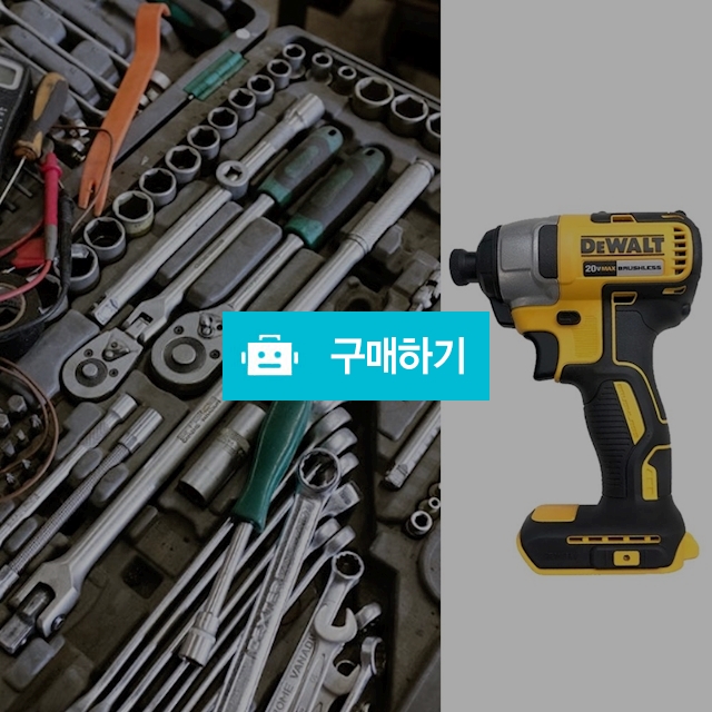 디월트 임팩 드라이버 드릴 전동드릴 충전 무선 가정용드릴 공구 20V 브러쉬리스 베어툴 / 다모아아토즈님의 스토어 / 디비디비 / 구매하기 / 특가할인