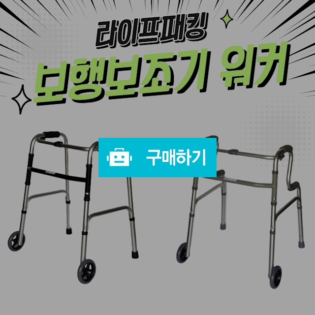 노인보행보조기 보행워커 바퀴워커 노인워커 / 라이프패킹 / 디비디비 / 구매하기 / 특가할인
