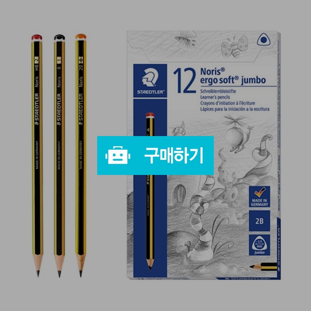 스테들러 노리스 연필 120 1다스(12자루) / 설래임 / 디비디비 / 구매하기 / 특가할인