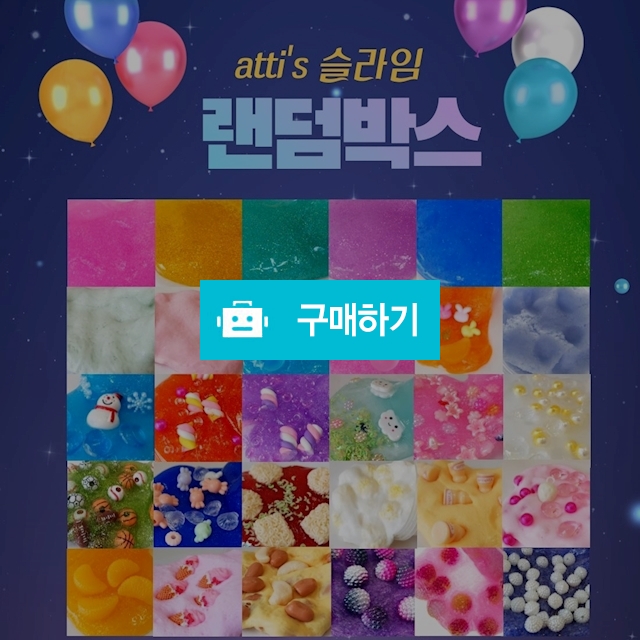 수제슬라임 랜덤박스 KC인증 안전한 슬라임 / 카피바라얌님의 스토어 / 디비디비 / 구매하기 / 특가할인