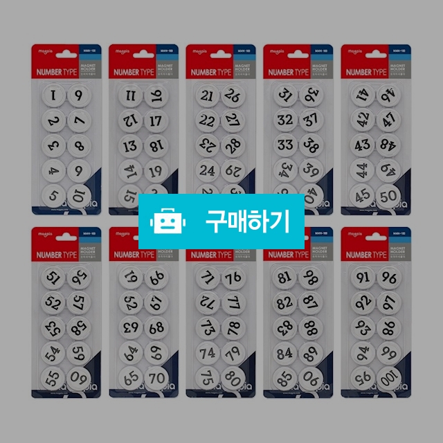 마그피아 학습자석 숫자 자석홀더 35mm 1-100 / 설래임 / 디비디비 / 구매하기 / 특가할인