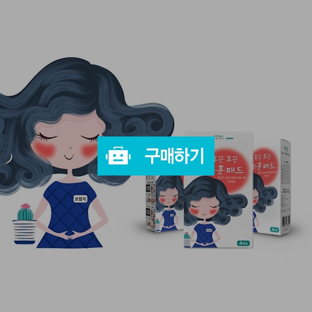 [따뜻하게] 샐리의살림법칙 온찜질 핫팩 좌훈 패드4px3팩 /복부냉증/찜질팩/생리/아랫배/생리통/생리통완화 / 호원스토어님의 스토어 / 디비디비 / 구매하기 / 특가할인