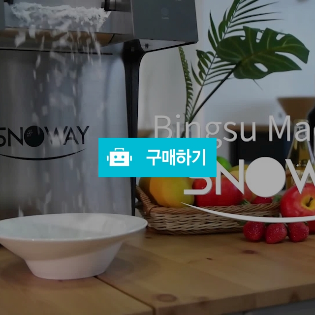스노웨이 미니에이치 SNOWAY  Mini -H (JSB-158W) 눈꽃빙수기 / 스노웨이 경인유통본부 / 디비디비 / 구매하기 / 특가할인