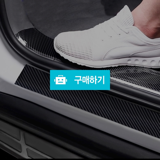 차량용 카본 자동차 도어스텝 커버 스크래치 방지 보호발판 대용량 5M  / 화이트팩토리 / 디비디비 / 구매하기 / 특가할인