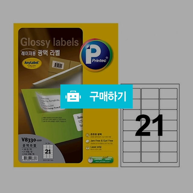 프린텍 레이저용 광택라벨 애니라벨 21칸 100매 V8330-100 / 설래임 / 디비디비 / 구매하기 / 특가할인