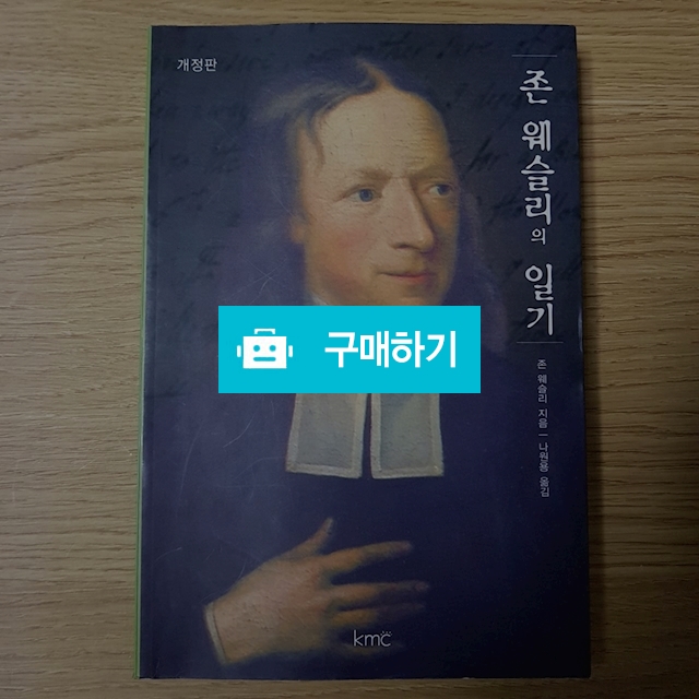 존 웨슬리의 일기[개정판](존 웨슬리/KMC) / 크로스라이프 출판사 / 디비디비 / 구매하기 / 특가할인