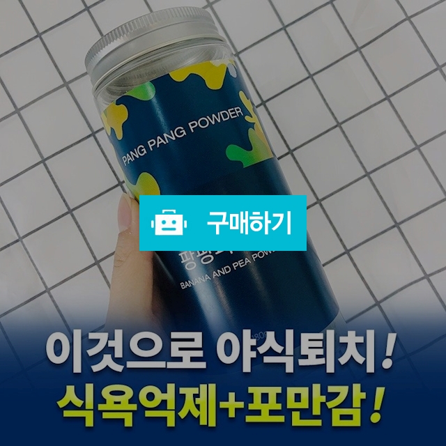 팡팡파우더 / 다이어트왕도매 / 디비디비 / 구매하기 / 특가할인