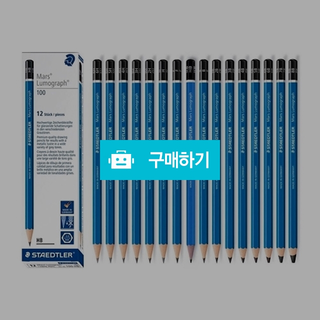 스테들러 제도용 미술용 마스 루모그라프 연필 1다스(12자루) / 설래임 / 디비디비 / 구매하기 / 특가할인