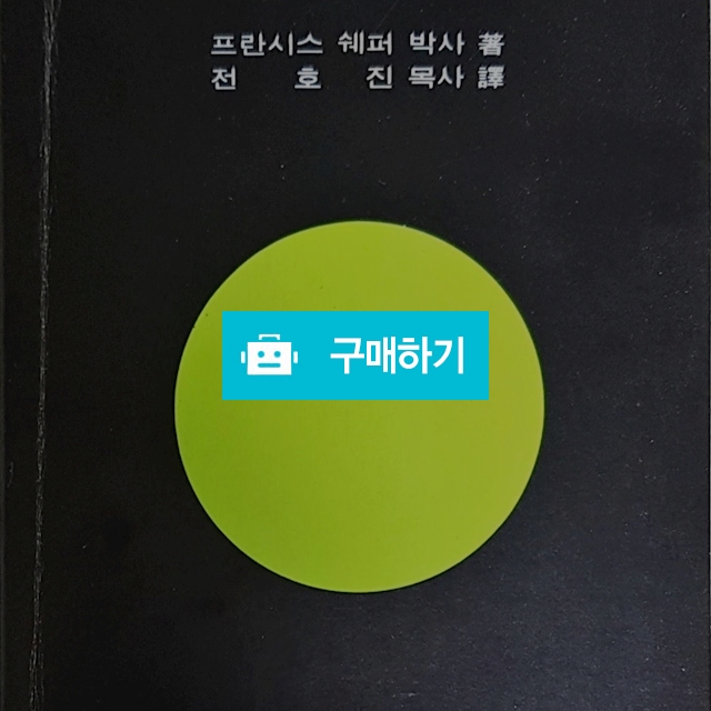 쉐퍼의 명설교(프란시스 쉐퍼/생명의말씀사) / 크로스라이프 출판사 / 디비디비 / 구매하기 / 특가할인