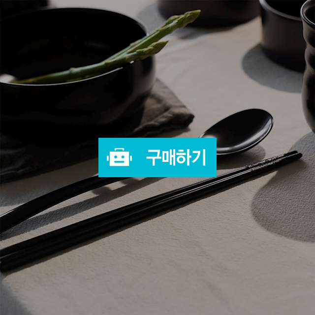 선옻칠 고움 옻칠 수저세트 명품 흑수저 / 노라 리빙 / 디비디비 / 구매하기 / 특가할인