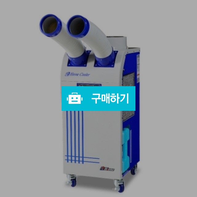 대성하이원 산업용 에어컨 이동식 코끼리 2구 13평 야외용 물류 창고 공장 에어콘 DSC-4500A R / (주)로즈비님의 스토어 / 디비디비 / 구매하기 / 특가할인