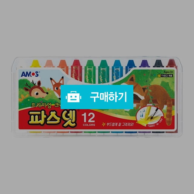 아모스 파스넷 크레파스 12색 / 설래임 / 디비디비 / 구매하기 / 특가할인