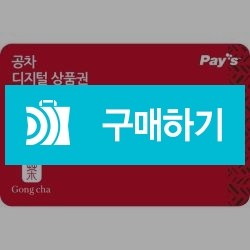 즉시발송] 공차 공차 디지털상품권 (20,000원) 기프티콘, 20,000원, 올콘 [디비디비]