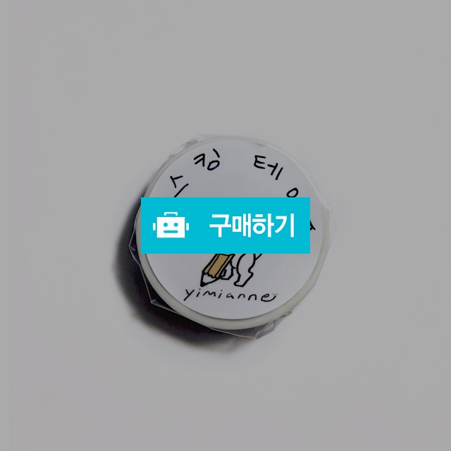 토끼가 그린 마스킹 테이프 / 미안의 작업실 / 디비디비 / 구매하기 / 특가할인